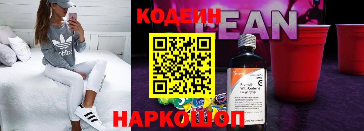 Кодеин напиток Lean (лин) Магнитогорск